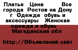 Платье › Цена ­ 300 - Все города, Ростов-на-Дону г. Одежда, обувь и аксессуары » Женская одежда и обувь   . Магаданская обл.